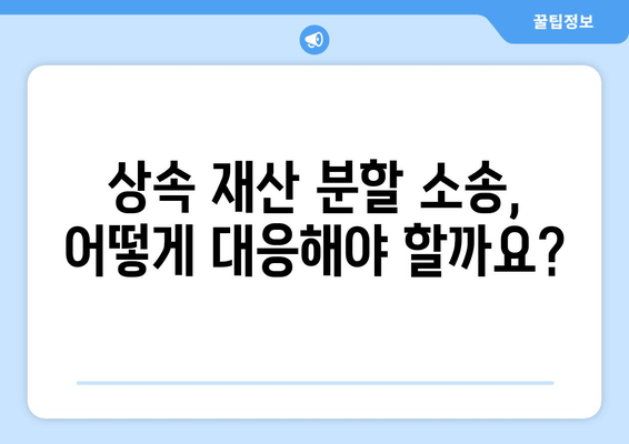 상속 재산 분할 청구 소송, 효과적인 대응 전략 3가지 | 상속, 재산 분할, 소송 대응, 법률 상담