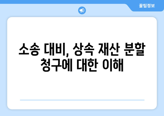 상속 재산 분할 청구 소송, 효과적인 대응 전략 3가지 | 상속, 재산 분할, 소송 대응, 법률 상담