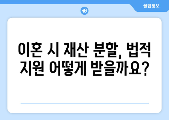 이혼 시 재산 분할, 법적 지원 어떻게 받을까요? | 재산분할, 이혼소송, 변호사, 법률 상담, 재산분할 계산