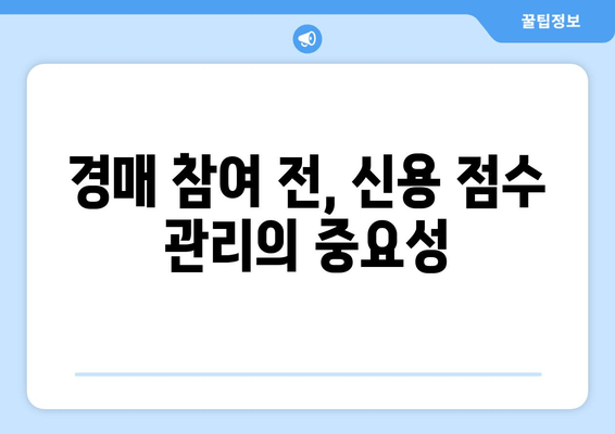 재산 경매 참여, 신용 점수가 당신의 성공을 좌우한다 | 부동산 경매, 신용 점수 영향, 경매 성공 전략