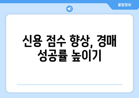 재산 경매 참여, 신용 점수가 당신의 성공을 좌우한다 | 부동산 경매, 신용 점수 영향, 경매 성공 전략