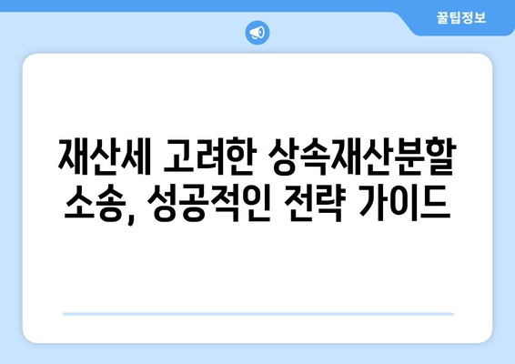 상속재산분할 소송, 재산세 유리하게 주장하는 방법| 성공적인 전략 & 핵심 팁 | 상속, 재산분할, 소송, 재산세