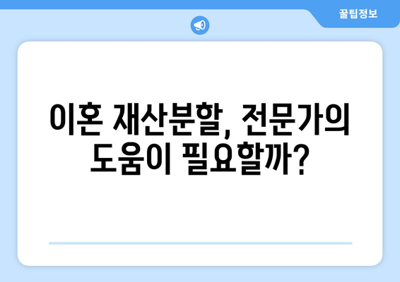 이혼 시 재산분할, 절반만 가져가는 건 아니었어? | 전재산 반토막, 법적 절차 & 실제 사례