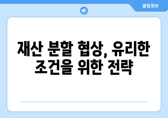 이혼 재산 분할 분쟁, 갈등 해결 위한 실질적인 대응 전략 | 이혼, 재산분할, 분쟁 해결, 법률 상담, 전문가 팁