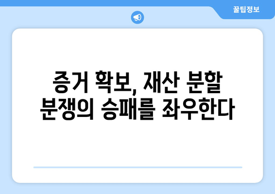 이혼 재산 분할 분쟁, 갈등 해결 위한 실질적인 대응 전략 | 이혼, 재산분할, 분쟁 해결, 법률 상담, 전문가 팁