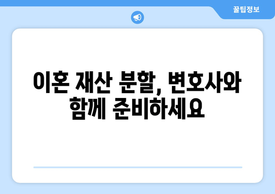 이혼재산 분할, 핵심 법적 논점 정리| 알아야 할 쟁점과 대응 전략 | 이혼, 재산분할, 법률, 변호사, 소송