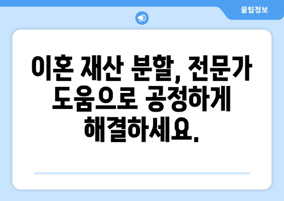 이혼 재산 분할, 법적 대변으로 갈등 해결하기|  단계별 지침 | 재산분할, 이혼소송, 변호사, 법률 상담