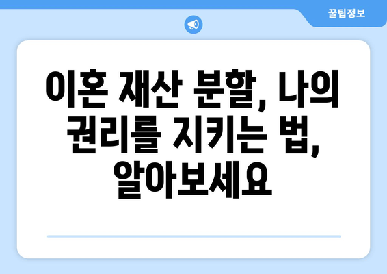 이혼재산반토막 참사| 남양주·하남 부부, 무엇을 놓쳤을까? | 이혼 재산 분할, 부동산, 법률 상담