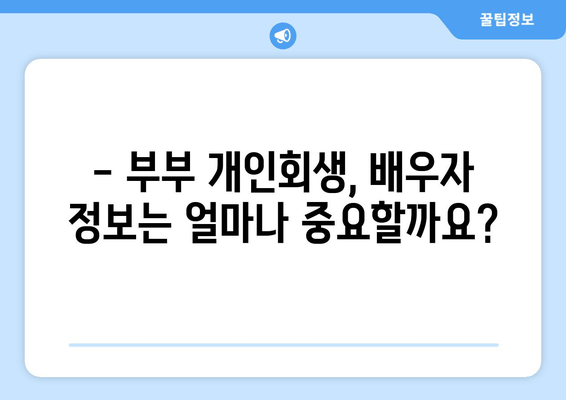 부부 개인회생, 배우자 소득재산 서류 완벽 가이드 | 개인회생, 배우자, 소득 증빙, 재산 증빙, 서류 준비