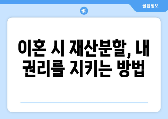 이혼 시 재산 분할, 전문가의 법적 조력으로 현명하게 해결하세요 | 이혼, 재산분할, 법률 상담, 변호사, 소송