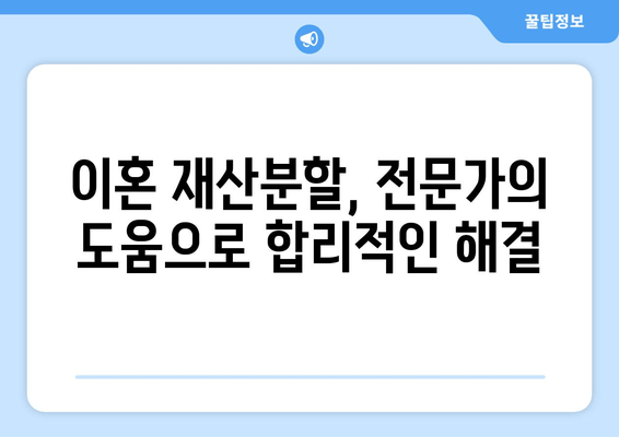 이혼 시 재산 분할, 전문가의 법적 조력으로 현명하게 해결하세요 | 이혼, 재산분할, 법률 상담, 변호사, 소송