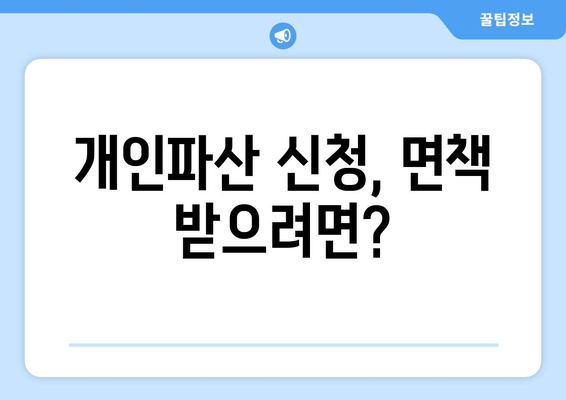 개인파산 신청 자격, 소득 및 재산 요건 완벽 가이드 | 파산, 면책, 채무 해결, 법률 정보