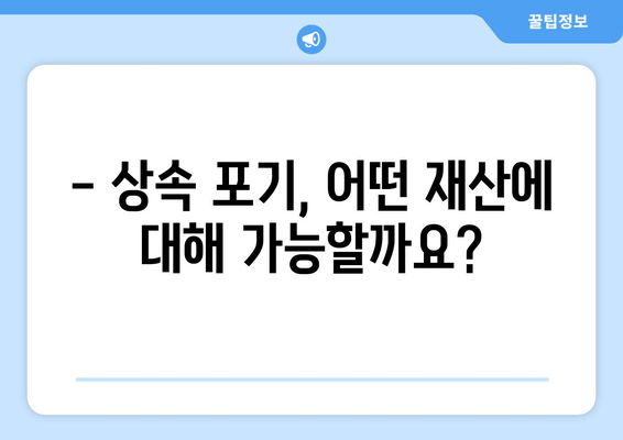 상속 포기, 기간과 절차 완벽 가이드 | 재산 상속 포기, 상속 재산, 상속 포기 신청