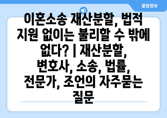 이혼소송 재산분할, 법적 지원 없이는 불리할 수 밖에 없다? | 재산분할, 변호사, 소송, 법률, 전문가, 조언