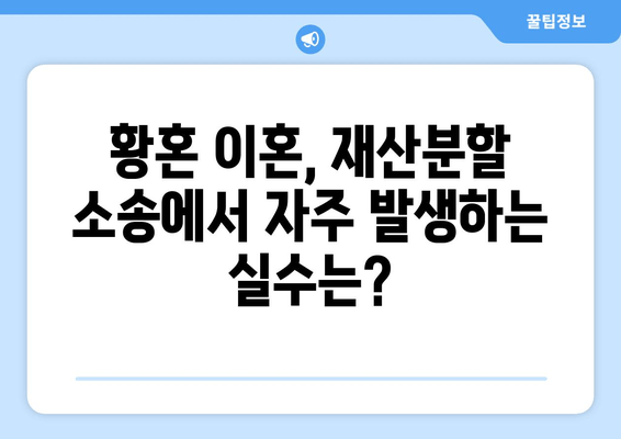 황혼 이혼, 재산분할 소송에서 승리하는 전략| 성공적인 결과를 위한 맞춤 전략 가이드 | 재산분할, 이혼 소송, 법률 전문가