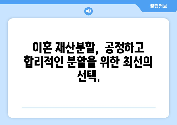 이혼 재산분할 갈등, 해결 위한 조력과 지원| 전문가와 함께하는 맞춤 솔루션 | 이혼, 재산분할, 갈등 해결, 법률 지원, 전문가 상담