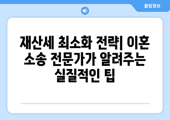 황혼이혼 재산분할 소송, 재산세 최소화 전략| 절세 노하우 & 성공 사례 | 재산분할, 이혼소송, 세금, 절세, 법률