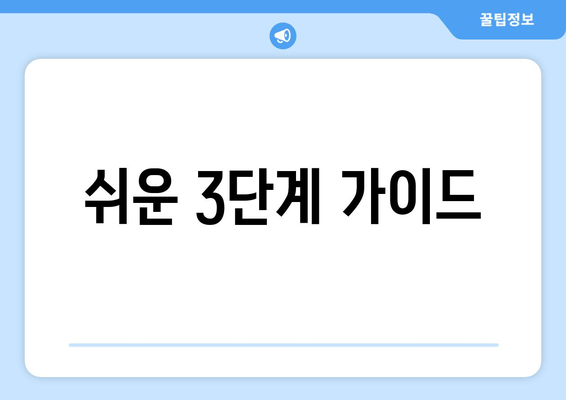 쉬운 3단계 가이드