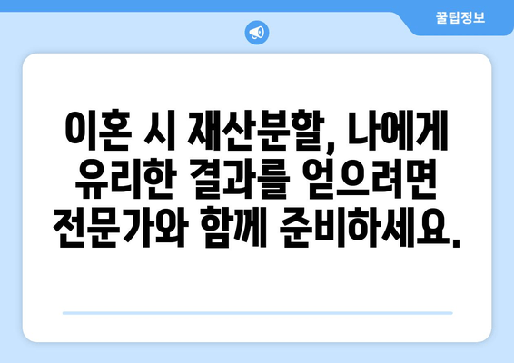 이혼 시 재산 분할, 전문가의 조력과 지원으로 현명하게 대처하세요 | 이혼, 재산분할, 법률 상담, 위자료, 재산분할 계산