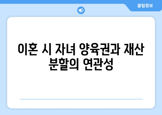 이혼 시 자녀 상속과 재산 분할, 어떻게 달라질까요? | 이혼, 자녀, 상속, 재산 분할, 법률, 가이드