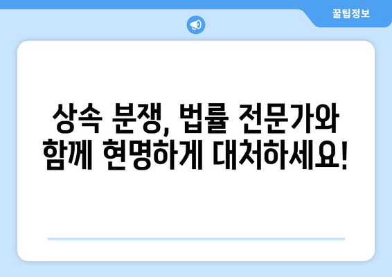 상속재산 분할 소송, 이렇게 대응하세요! | 핵심 전략 5가지 & 성공 사례 분석