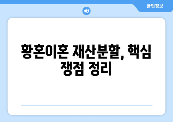 황혼이혼, 재산분할 소송의 핵심 쟁점| 알아야 할 것들 | 재산분할, 위자료, 재산 형성 기여도, 이혼 소송