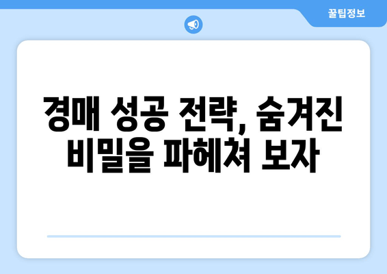 재산 경매, 놓치면 후회할 빨간불 신호 5가지 | 경매 주의사항, 위험 요소, 성공 전략