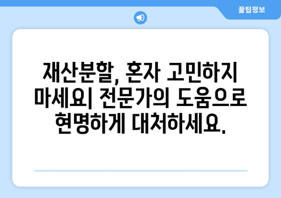 이혼소송 재산분할 분쟁, 법적 대표와 함께 해결하세요 | 재산분할, 변호사, 소송, 전문가, 팁