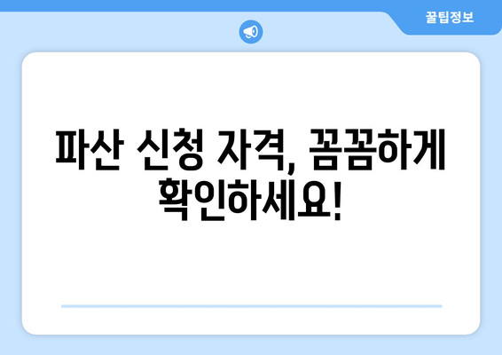 개인 파산 신청 자격, 이제 꼼꼼하게 확인하세요! | 파산 신청, 필수 요건, 자격 조건, 절차, 팁