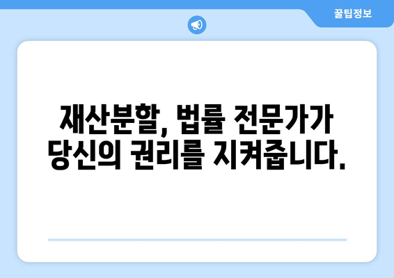 이혼 재산 분할 갈등, 변호사 선임이 왜 필수일까요? | 재산분할, 이혼소송, 법률 전문가