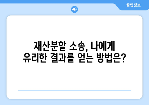 재산분할 소송 갈등 상황, 이렇게 대처하세요! | 재산분할, 소송, 갈등 해결, 법률 조언