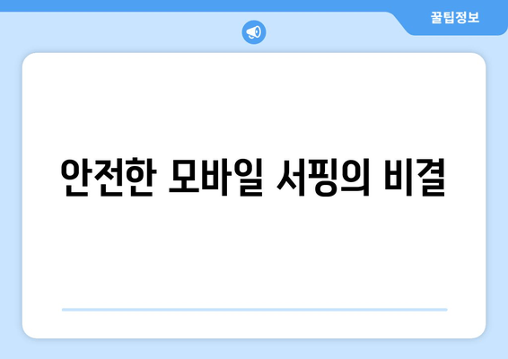 안전한 모바일 서핑의 비결