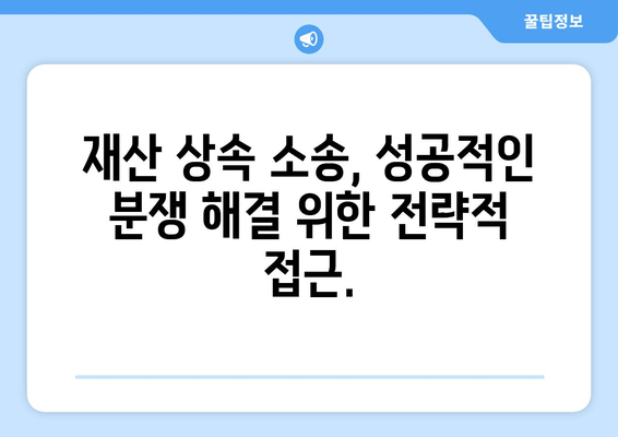 재산 상속 분할 소송, 효과적인 대처 전략| 변호사와 함께하는 성공적인 분쟁 해결 | 상속, 분쟁, 소송, 법률, 전략, 변호사