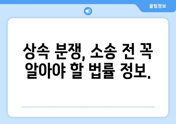 재산 상속 분할 소송, 효과적인 대처 전략| 변호사와 함께하는 성공적인 분쟁 해결 | 상속, 분쟁, 소송, 법률, 전략, 변호사