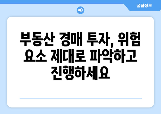 재산 경매 붉은 깃발| 주의해야 할 10가지 신호 | 부동산 투자, 경매, 위험 요소, 주의사항