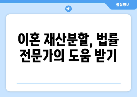 이혼재산분할 갈등, 조력을 위한 실질적인 팁| 전문가 조언과 해결 방안 | 재산분할, 갈등 해결, 이혼, 법률 팁, 전문가