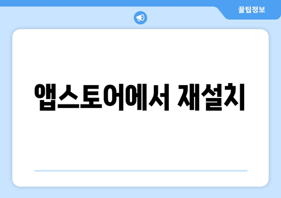 앱스토어에서 재설치