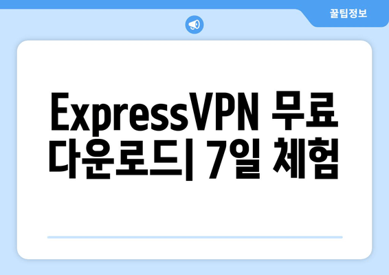 ExpressVPN 무료 다운로드| 7일 체험