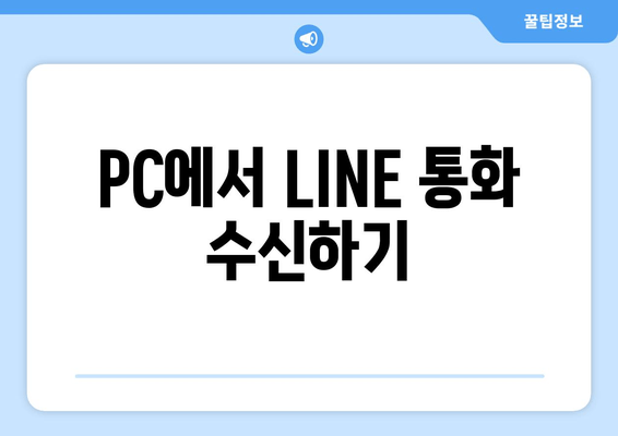 PC에서 LINE 통화 수신하기