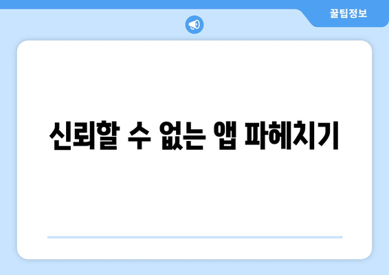 신뢰할 수 없는 앱 파헤치기