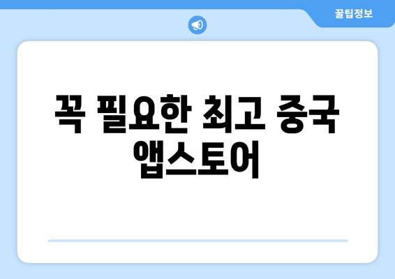 꼭 필요한 최고 중국 앱스토어