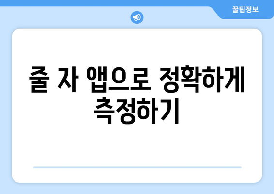 줄 자 앱으로 정확하게 측정하기