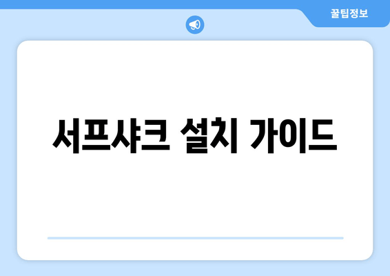 서프샤크 설치 가이드