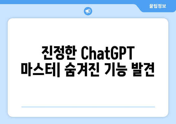 진정한 ChatGPT 마스터| 숨겨진 기능 발견