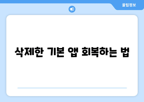 삭제한 기본 앱 회복하는 법