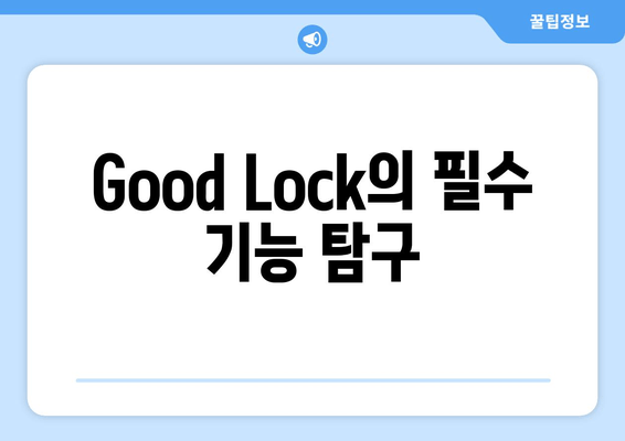 Good Lock의 필수 기능 탐구