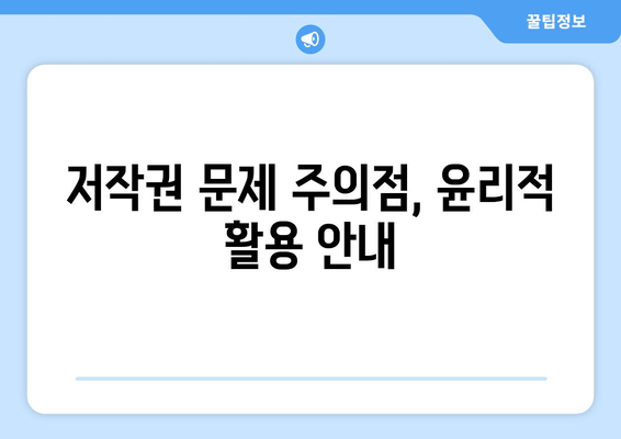 저작권 문제 주의점, 윤리적 활용 안내