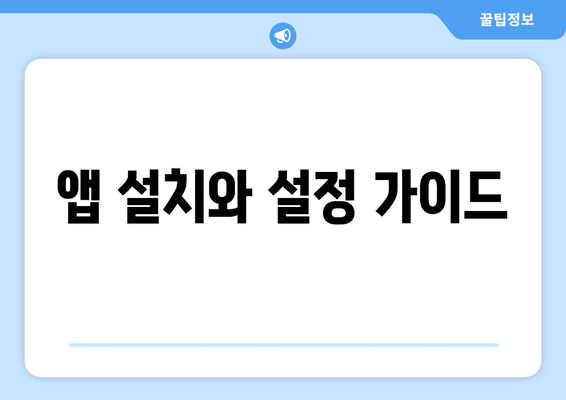 앱 설치와 설정 가이드