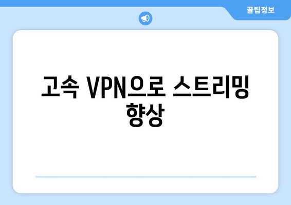 고속 VPN으로 스트리밍 향상