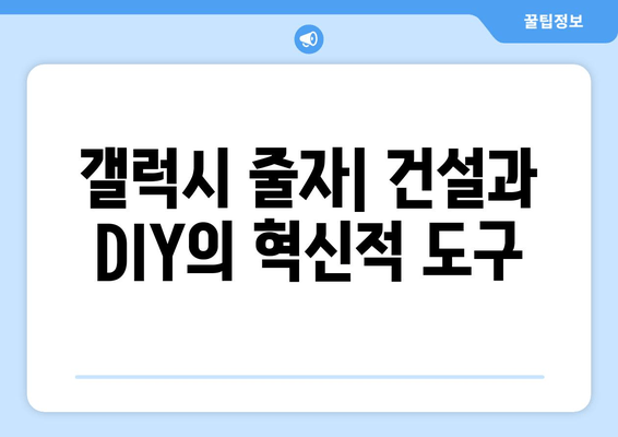 갤럭시 줄자| 건설과 DIY의 혁신적 도구